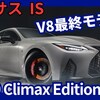 【レクサス新型IS500 Climax Edition】「V8最終限定モデル！」2025年6月19日日本発売！