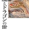 図説　龍とドラゴンの世界