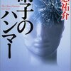 貴志祐介『硝子のハンマー』