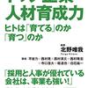 PDCA日記 / Diary Vol. 1,642「人は育てるものか、育つものか」/ "Can employees be growned or grow?"