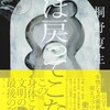 「燕は戻ってこない」桐野夏生/集英社