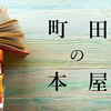 町田本屋９選！実は町田は東京都である。そんな街の本屋さんまとめました！