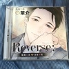 感想★ 「Reverse 敏腕社長と腕前彼氏」cv.茶介さん