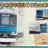 東武鉄道　　「令和６年６月６日記念乗車券」
