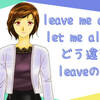 「leave me alone」と「let me alone」はどう違う？ leaveの用法