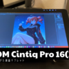 Wacom Cintiq pro 16(2017)  時代を先取りし過ぎた液晶タブレット