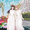 雨水汐『僕らのアイは気持ち悪い』百合姫9月号より新連載