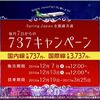 恒例の 春秋航空　「737キャンペーン」　本日12時から