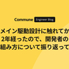 ドメイン駆動設計に触れてから2年経ったので、開発者の取り組み方について振り返ってみる