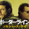 映画から学べる漢の生き様～ボーダーライン ソルジャーズ・デイ