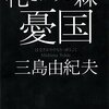 「花ざかりの森・憂国」三島由紀夫