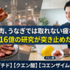 16億円の研究が突き止めた疲労回復の真実｜焼肉よりサプリを選ぶべき科学的根拠