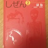 ちょっぴり怖い？面白い？親子で発見！「ほね」の世界 