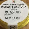 【スイーツ】むかちん　黄身とミルクを贅沢に使用したセブンの「きみだけのプリン」の実際は？