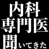 内科専門医制度について聞いてきた話