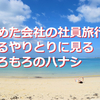 辞めた会社の社員旅行を巡るやりとりに見るもろもろのハナシ