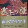 読書感想　4月に購入した本やっと読了 「塞王の盾」「機龍警察 白骨街道」