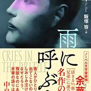 雨に呼ぶ声 余華 家と故郷に居場所がない寄る辺なさ ボヘミアの海岸線