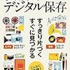 思い出まるごとデジタル保存　これ１冊で完璧！