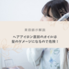 【美容師が解説】へアアイロン直前のオイルは髪のダメージになるので辞めて！