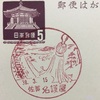佐賀県　名護屋郵便局　古い風景印
