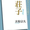 『ＮＨＫ「１００分ｄｅ名著」ブックス　荘子』　玄侑 宗久