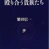 『殴り合う貴族たち』繁田信一　藤原実資「小右記」から読む平安貴公子のご乱行