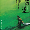 『蛇の道』「修羅の極道　蛇の道」（1998）黒沢清