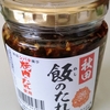 【秋田土産】ごはんのお供に最高！「秋田 飯のたれ」