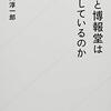 中川淳一郎『電通と博報堂は何をしているのか』