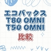 エコバックスT80OMNIとT50OMNIの違いを徹底比較｜2025年最新スペック・おすすめの選び方