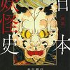 鬼はいつから退治できる存在になったのか──香川雅信『図説日本妖怪史』