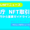 国税庁、ブロックチェーンゲームなどのNFT取引課税について重要ガイドライン示す