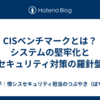 CISベンチマークとは？システムの堅牢化とセキュリティ対策の羅針盤