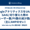 GoogleアナリティクスをUAからGA4に切り替えた際のユーザー数/PV数の減少理由（主にAMPのせい）