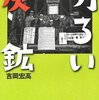 部外者としては困惑【読書ノート】明るい炭鉱/吉岡宏高