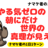 やる気ゼロの朝にだけ、世界の心理が見える