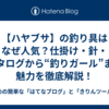 【ハヤブサ】の釣り具はなぜ人気？仕掛け・針・カタログから“釣りガール”まで魅力を徹底解説！