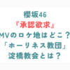 櫻坂46『承認欲求』MVのロケ地はどこ？ウェスレアン・ホーリネス教団淀橋教会とは？