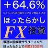 ★#無料レポート★『【安定の年利回り+64.6%の自動販売機】ほったらかし投資【ノートレードFX】開始翌日から不労所得！0.1%-3%の利益をほったらかしで積み重ねあなたにも5年で1000万円の資産構築＆30万円以上の不労所得を！』