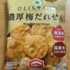 今夜のおやつ！ファミリーマート『ひとくちサイズの濃厚梅だれせん』を食べてみた！