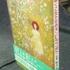 入荷＆出品情報　「花咲く乙女たちのキンピラゴボウ　前篇・後篇 （橋本治） 」ほか