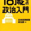 18歳からの政治入門　日本経済新聞政治部＝編