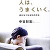 ブレない人間は肯定される日本。じゃあ、ブレることってダメなの？