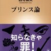 『プリンス論』を読んで音楽の作り手・受け手が思い出すべきこと