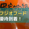 【2022年6月優待】フジオフードGから株主優待カタログが到着！気になる中身は？