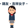【中学受験】頌栄・吉祥女子・鷗友・洗足について