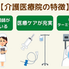 介護医療院に行ってきた。