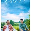 ドラマ「チキンレース」