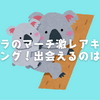 コアラのマーチ激レアキャラランキングTOP10！あなたに出会えるのはどれ？